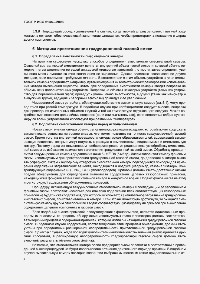 Страница 7 ГОСТ Р ИСО 6144-2008