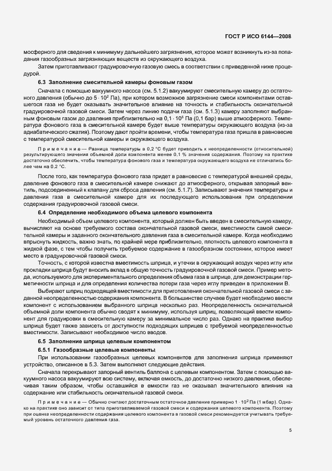 Страница 8 ГОСТ Р ИСО 6144-2008