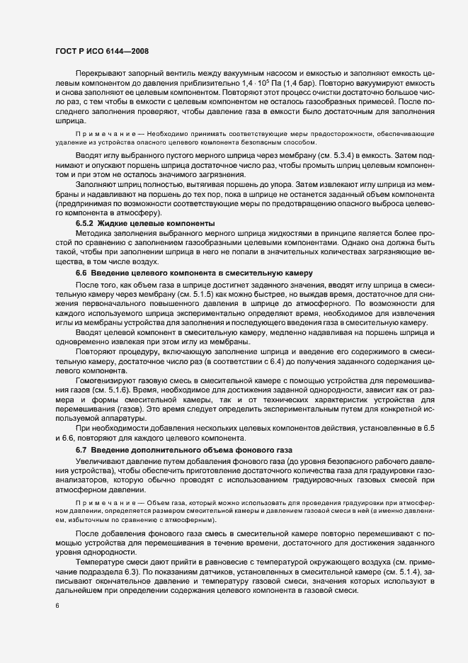 Страница 9 ГОСТ Р ИСО 6144-2008