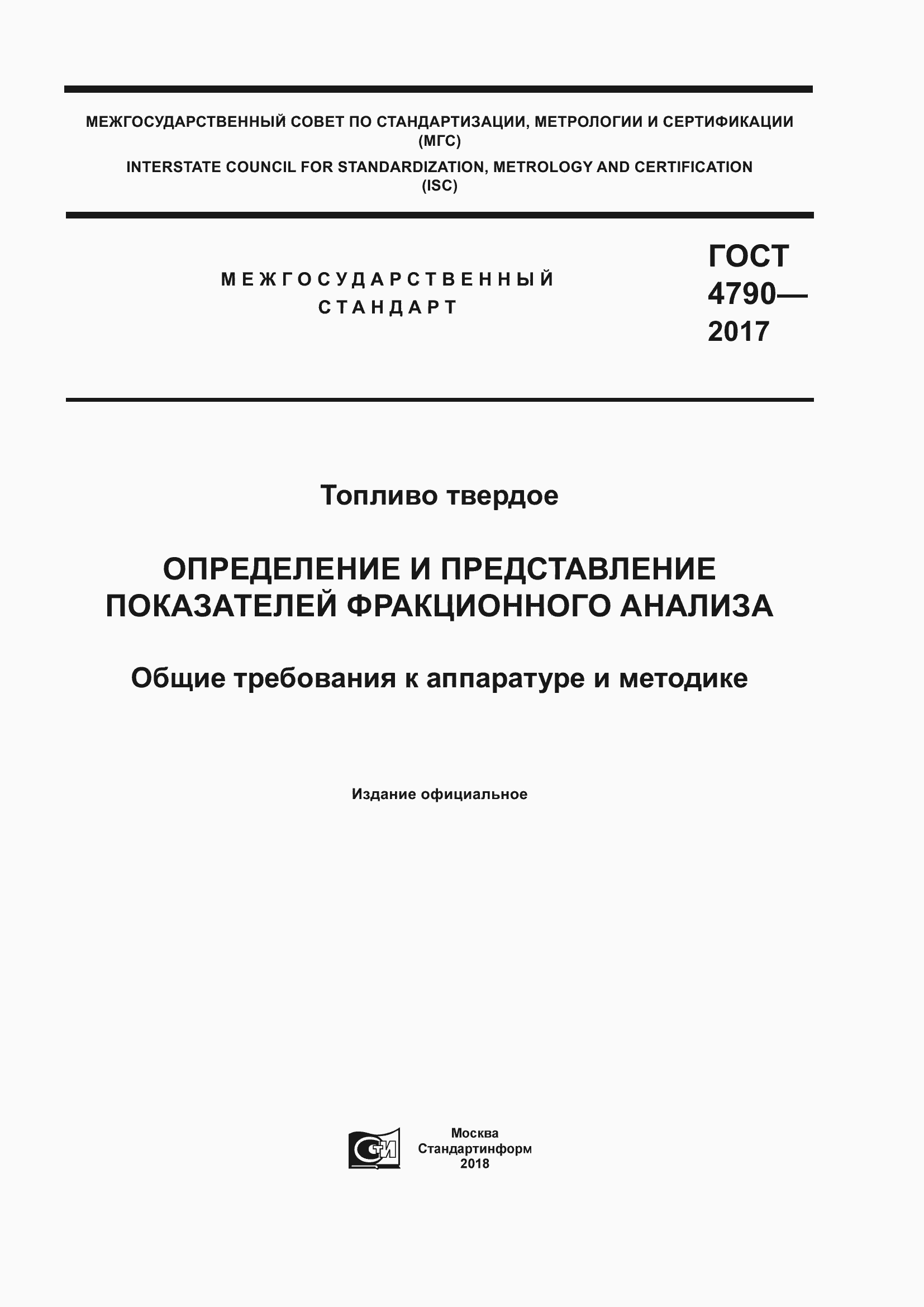 Страница 1 ГОСТ 4790-2017