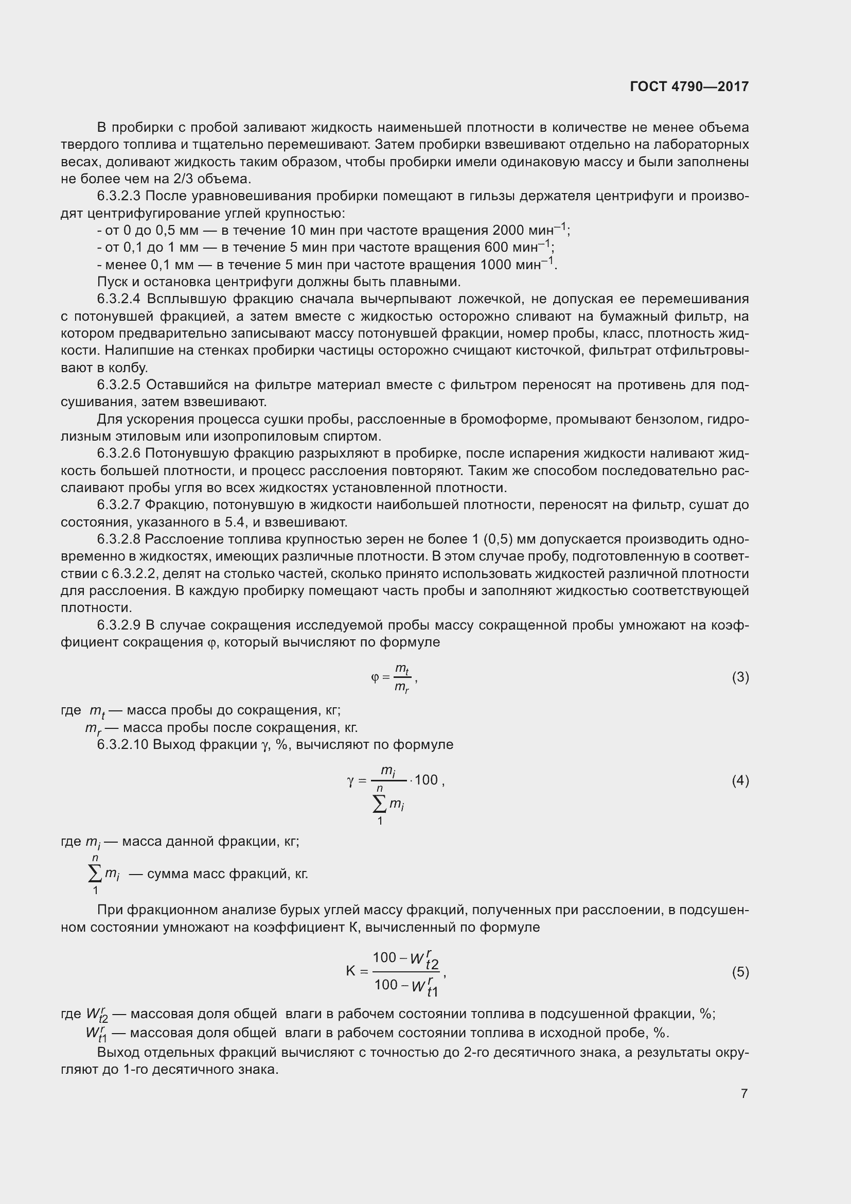 Страница 12 ГОСТ 4790-2017