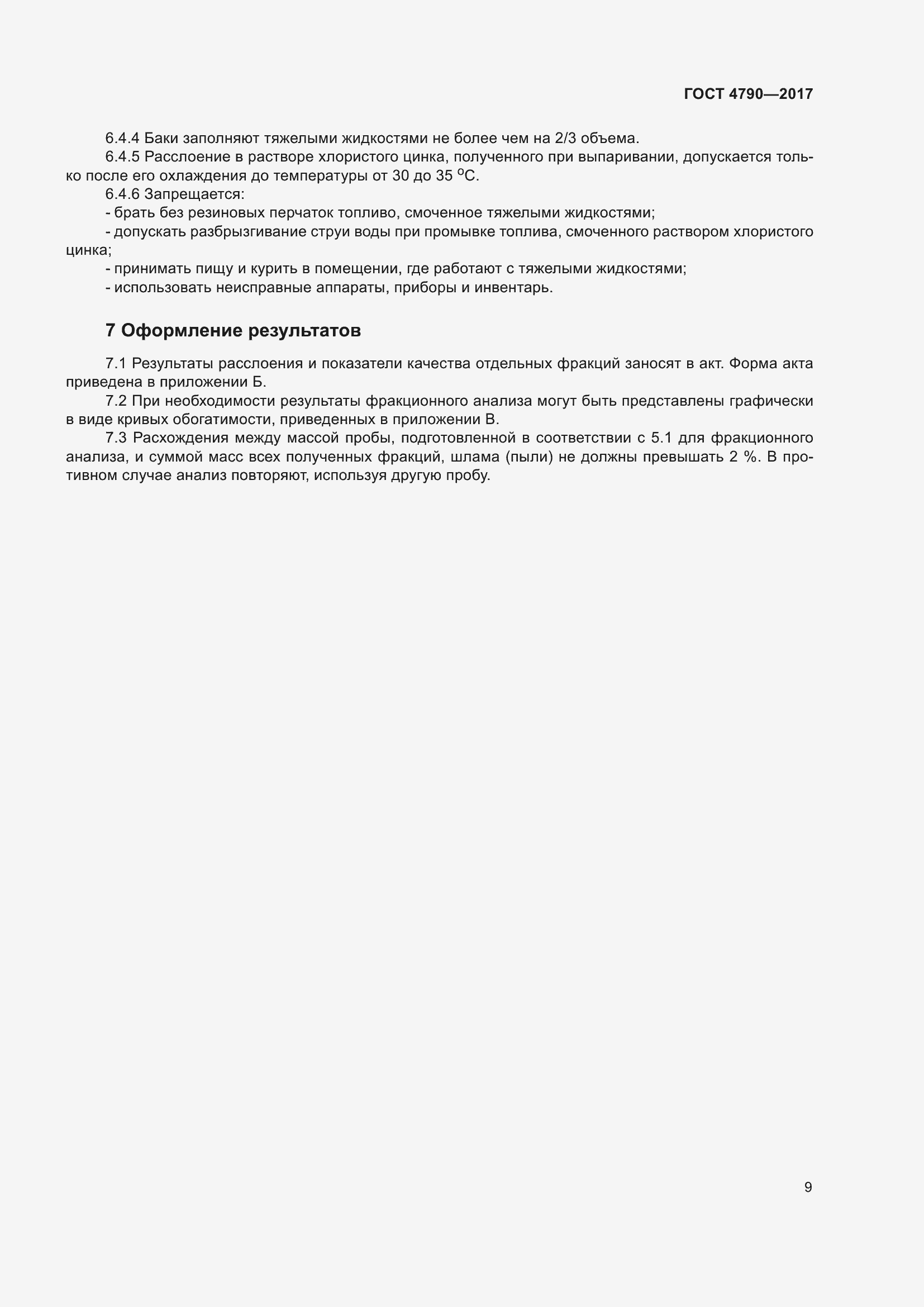 Страница 14 ГОСТ 4790-2017