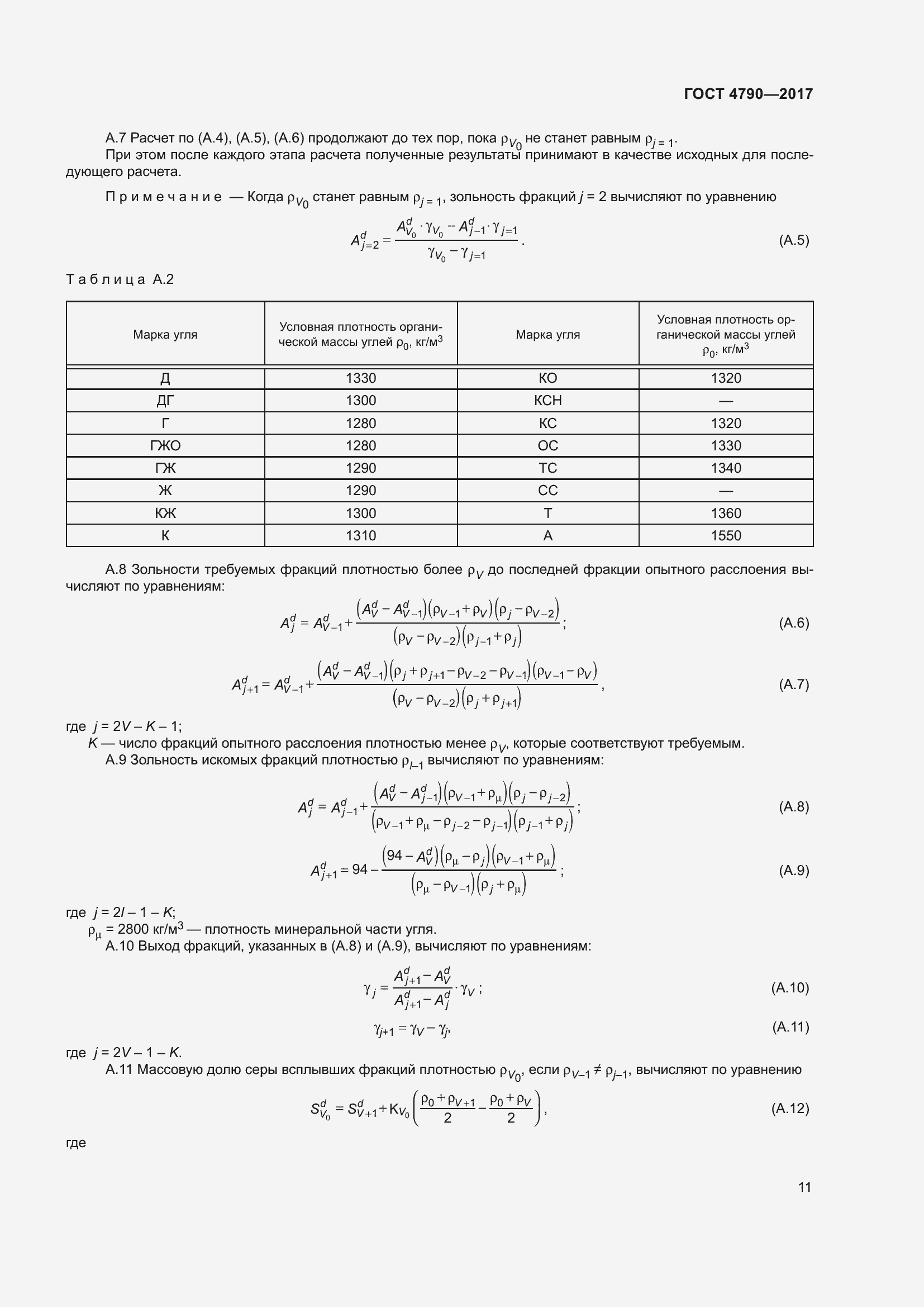 Страница 16 ГОСТ 4790-2017