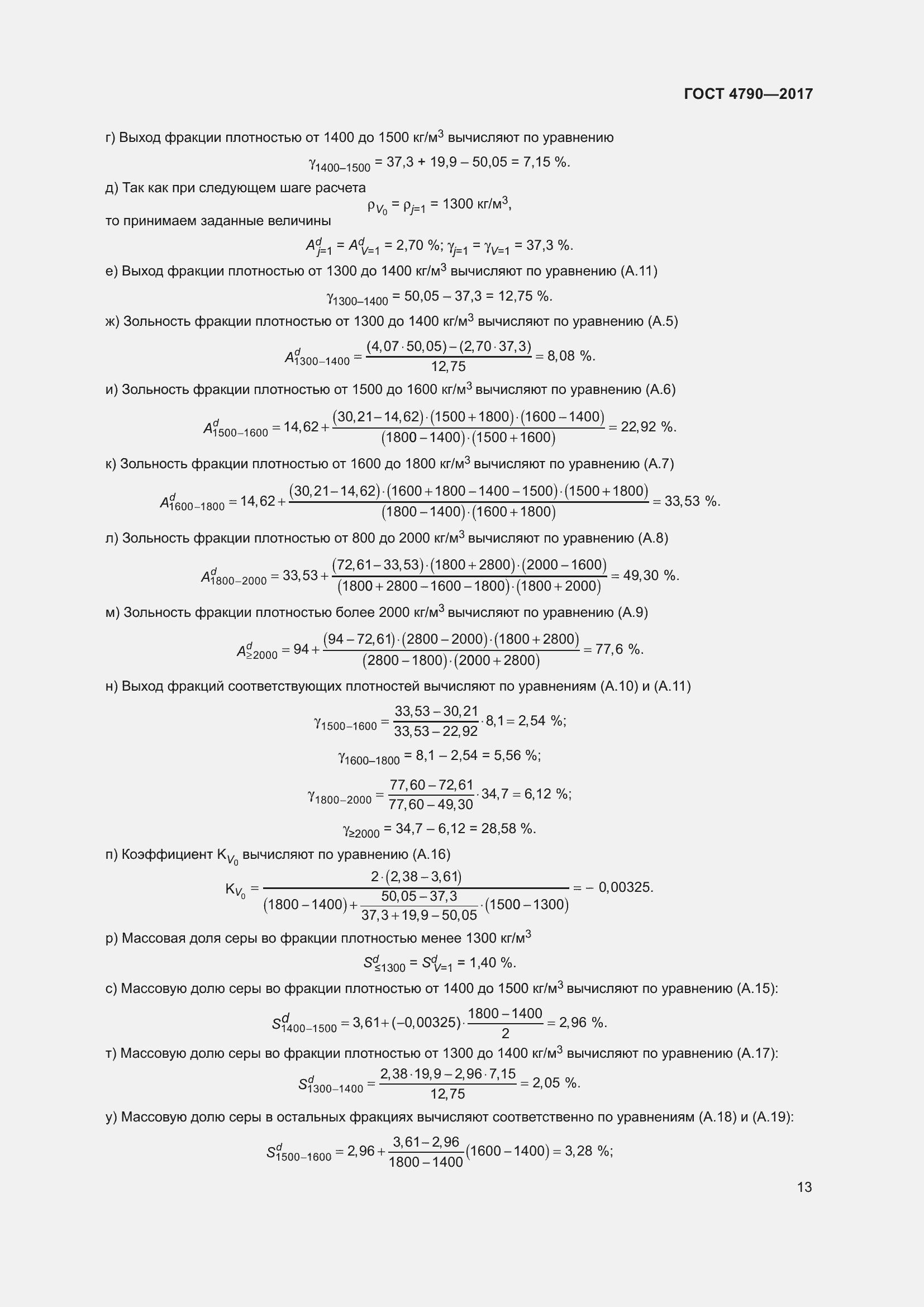 Страница 18 ГОСТ 4790-2017