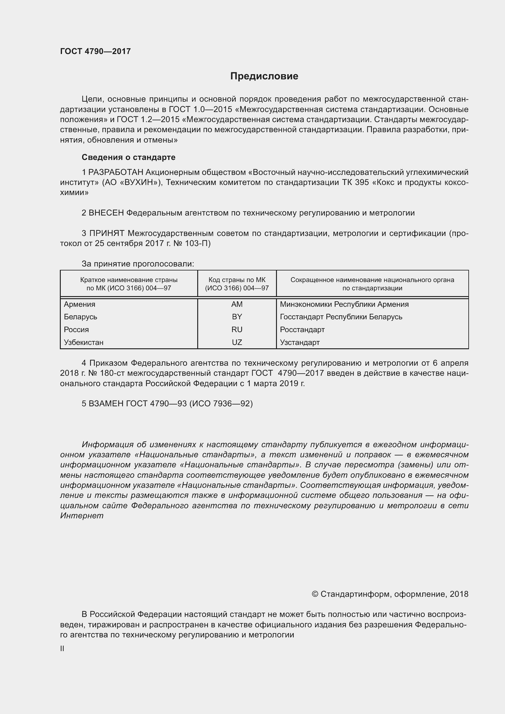 Страница 2 ГОСТ 4790-2017