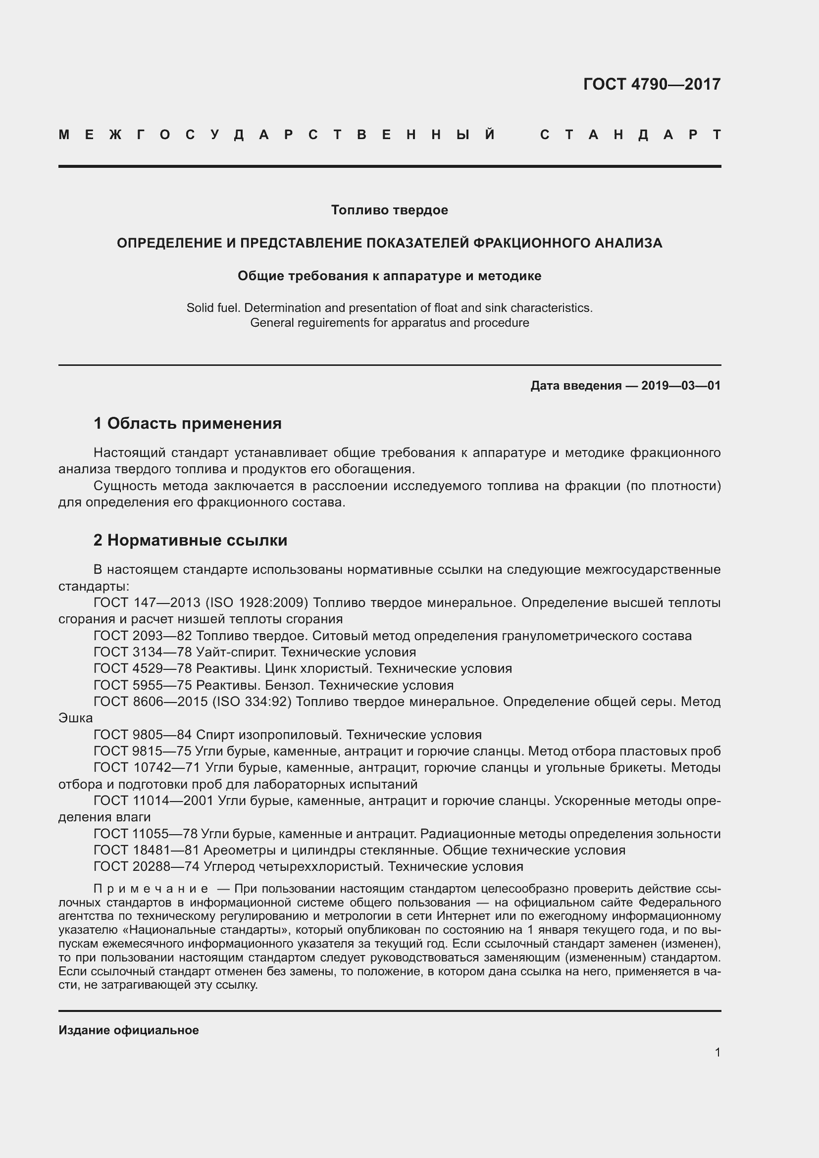 Страница 6 ГОСТ 4790-2017