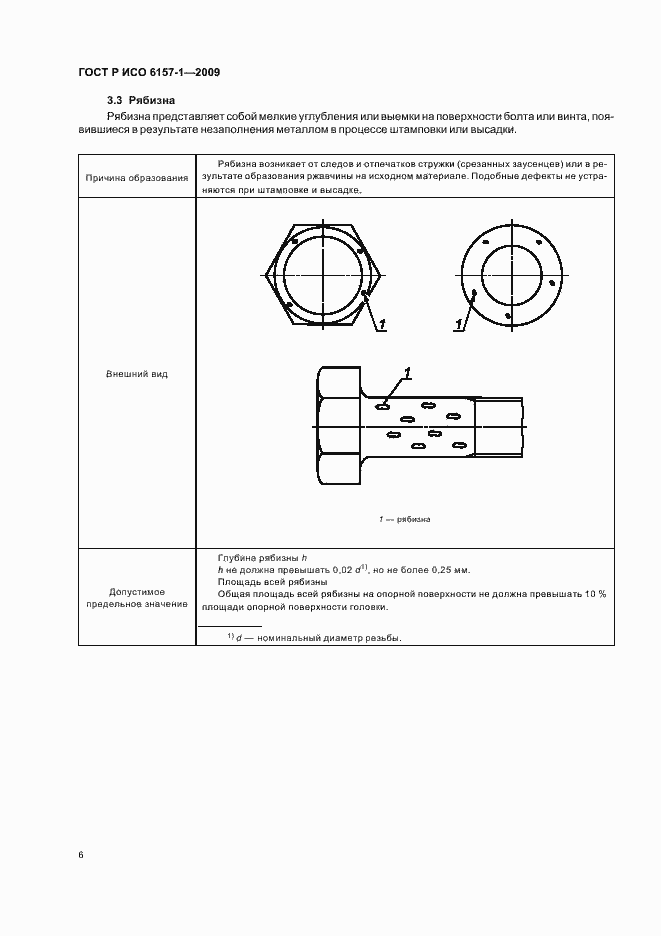 Страница 10 ГОСТ Р ИСО 6157-1-2009