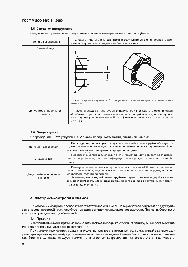 Страница 12 ГОСТ Р ИСО 6157-1-2009