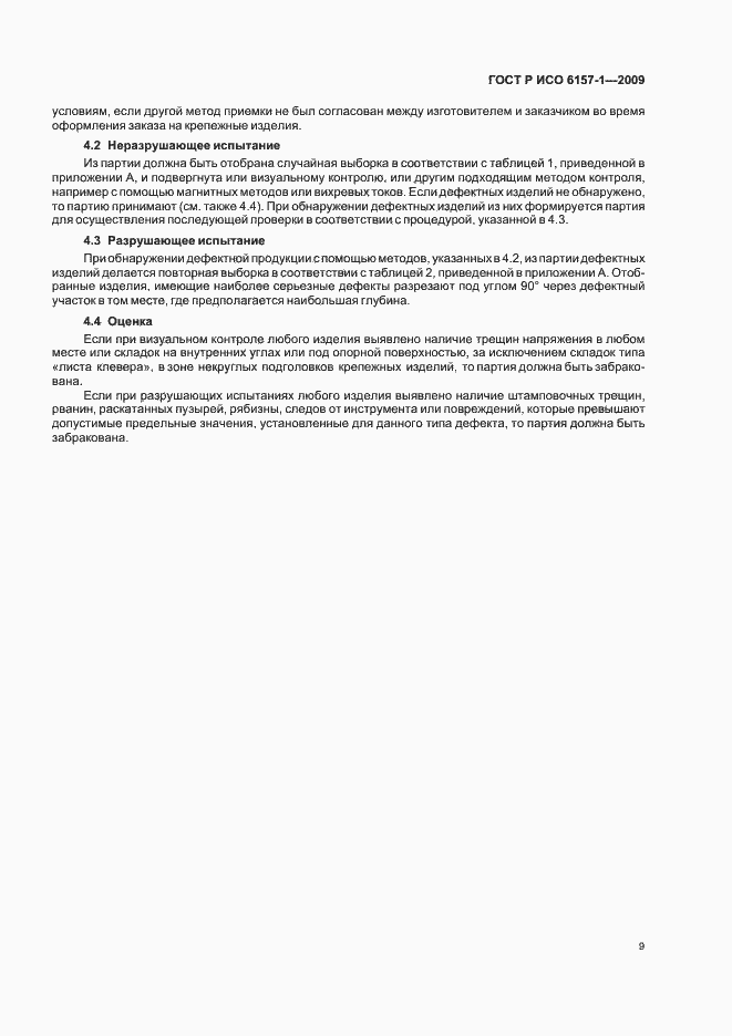 Страница 13 ГОСТ Р ИСО 6157-1-2009