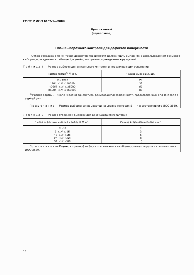 Страница 14 ГОСТ Р ИСО 6157-1-2009