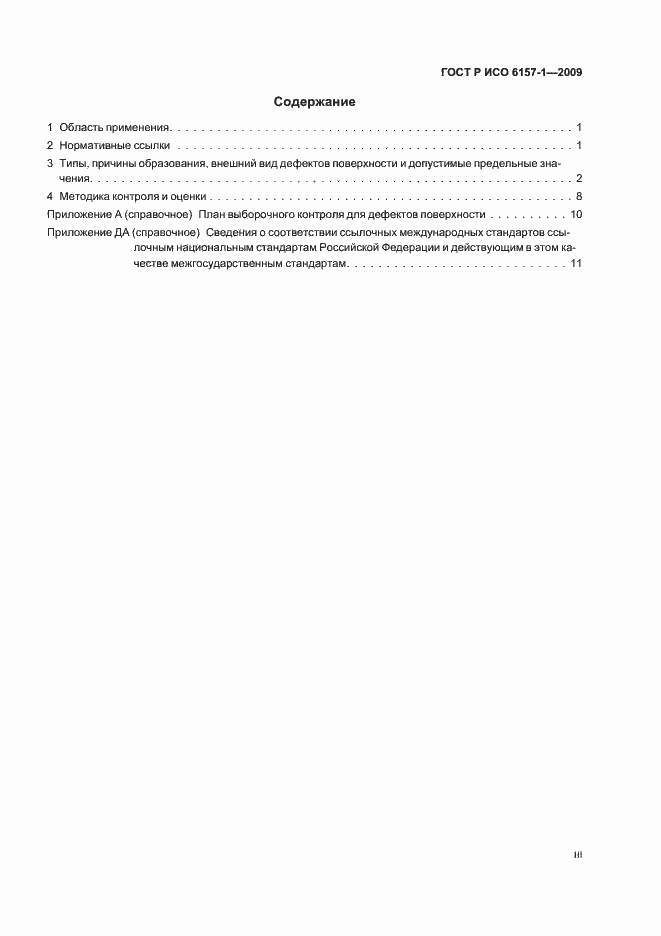 Страница 3 ГОСТ Р ИСО 6157-1-2009