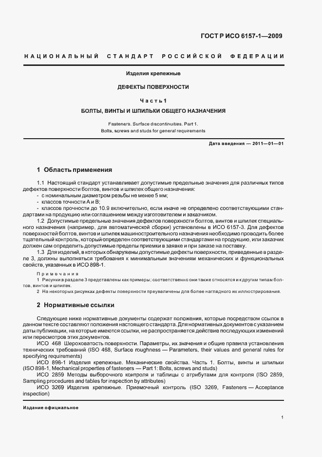 Страница 5 ГОСТ Р ИСО 6157-1-2009