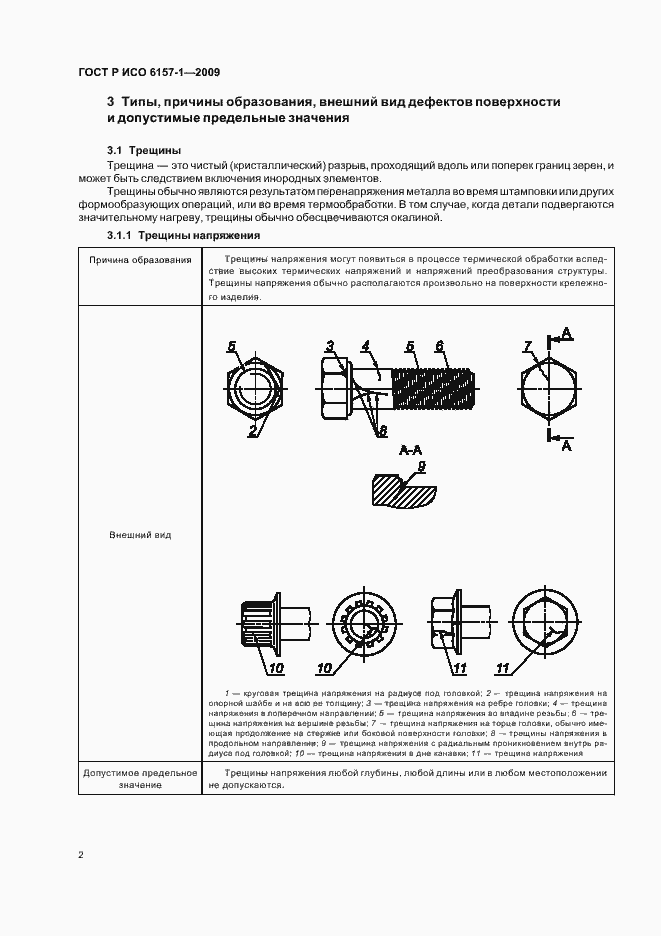 Страница 6 ГОСТ Р ИСО 6157-1-2009