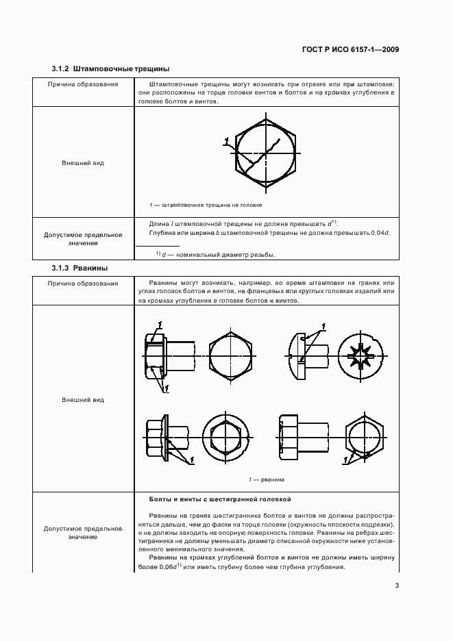 Страница 7 ГОСТ Р ИСО 6157-1-2009