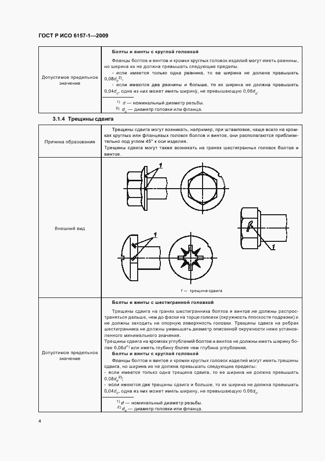 Страница 8 ГОСТ Р ИСО 6157-1-2009