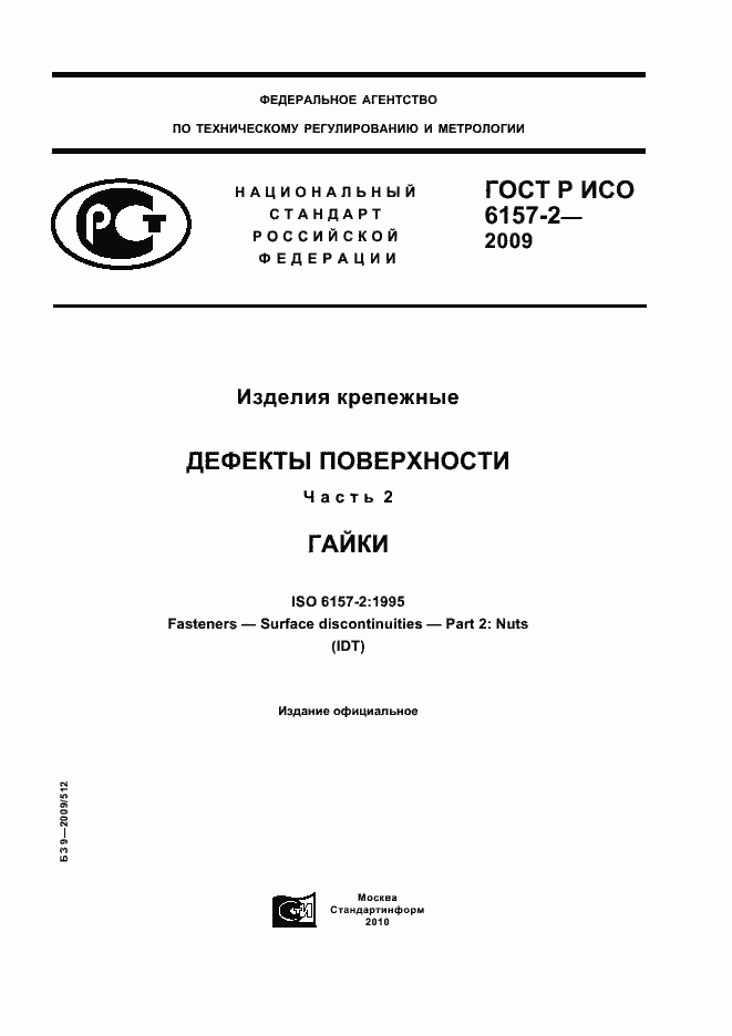 Страница 1 ГОСТ Р ИСО 6157-2-2009