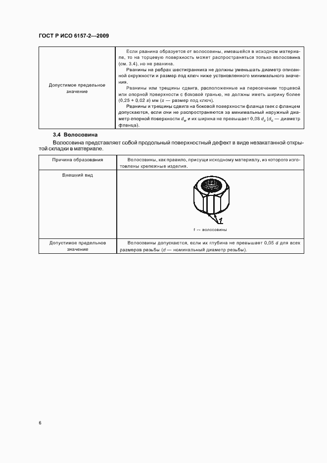 Страница 10 ГОСТ Р ИСО 6157-2-2009