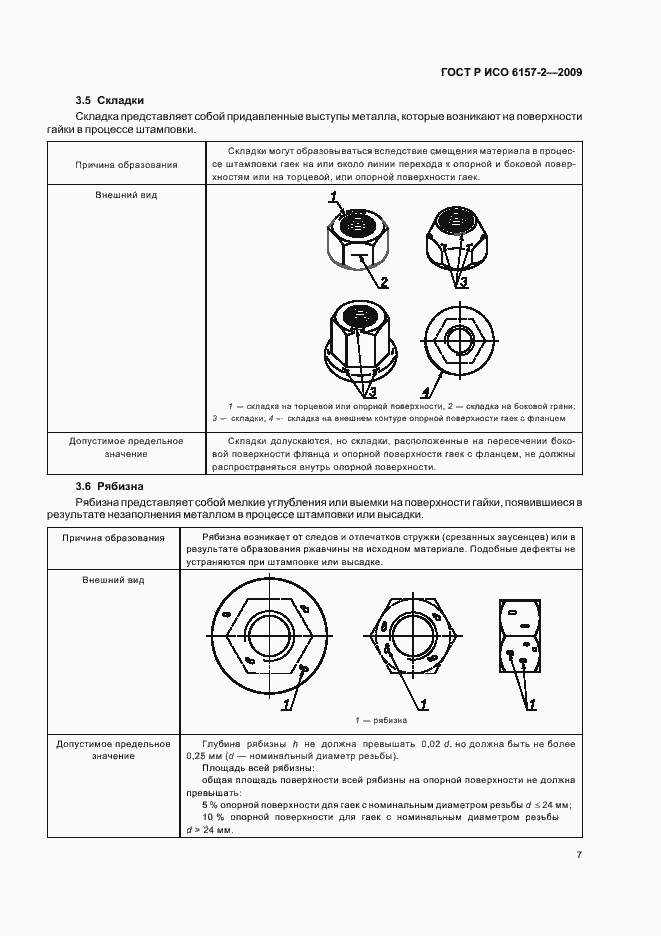 Страница 11 ГОСТ Р ИСО 6157-2-2009