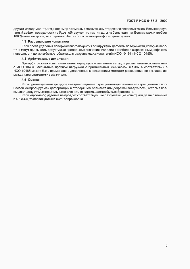 Страница 13 ГОСТ Р ИСО 6157-2-2009
