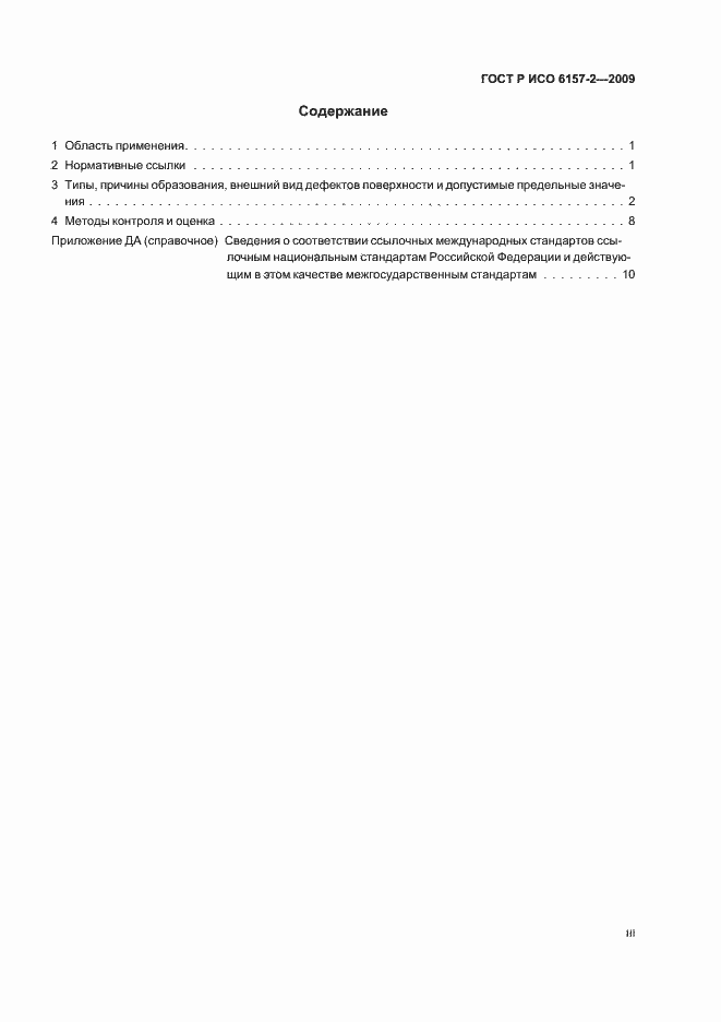Страница 3 ГОСТ Р ИСО 6157-2-2009