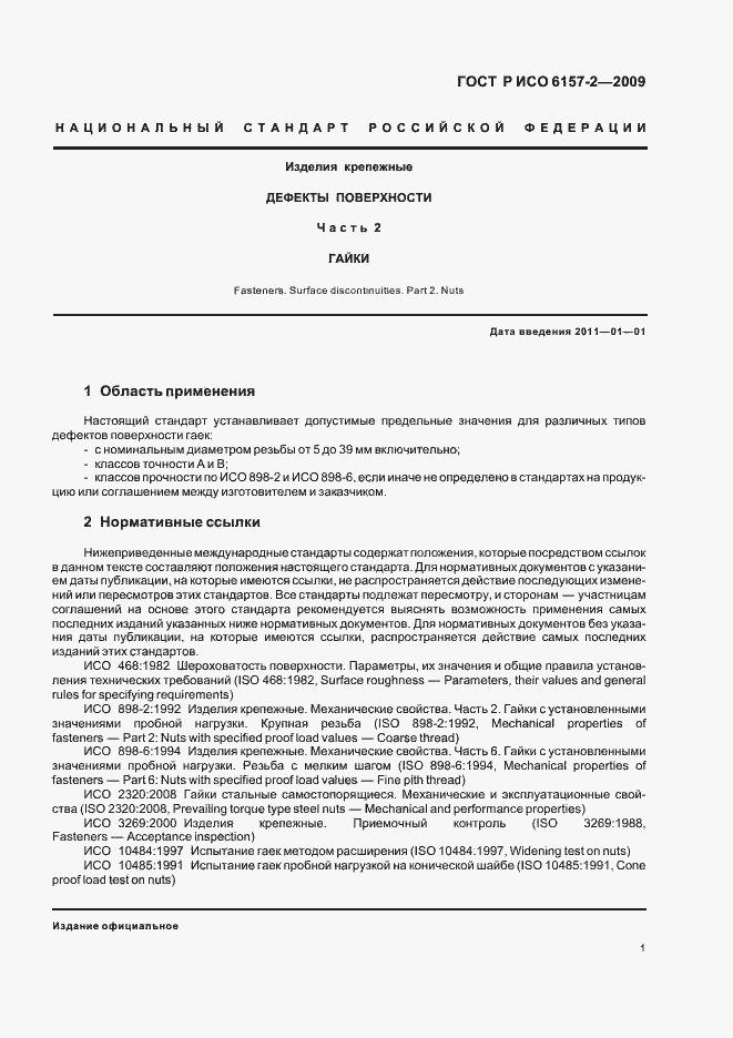Страница 5 ГОСТ Р ИСО 6157-2-2009