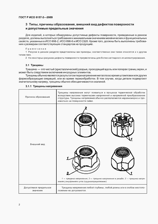 Страница 6 ГОСТ Р ИСО 6157-2-2009
