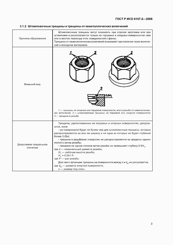 Страница 7 ГОСТ Р ИСО 6157-2-2009