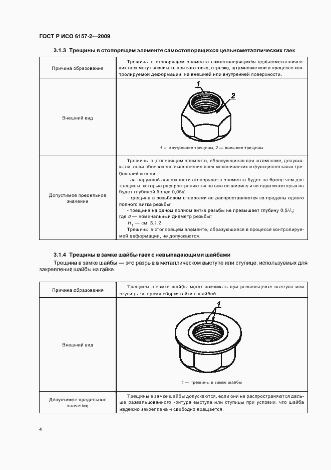 Страница 8 ГОСТ Р ИСО 6157-2-2009
