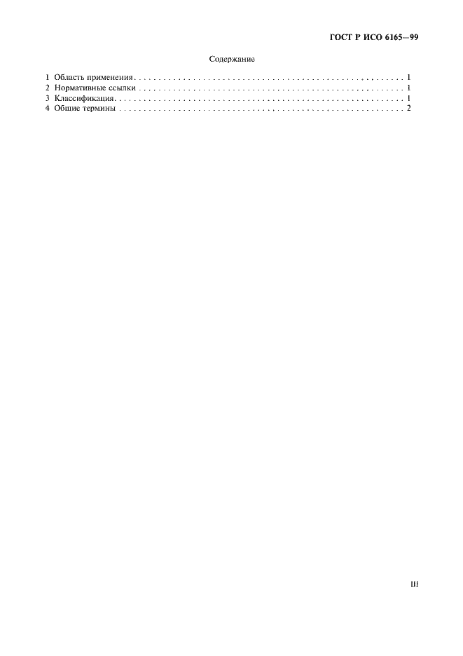 Страница 3 ГОСТ Р ИСО 6165-99