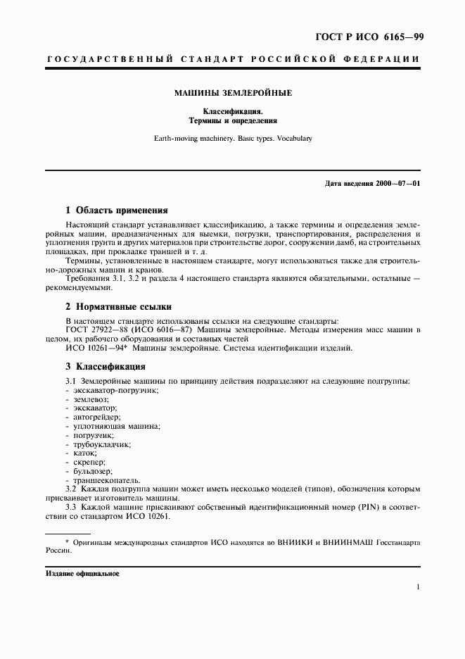 Страница 4 ГОСТ Р ИСО 6165-99