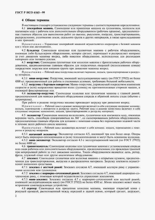 Страница 5 ГОСТ Р ИСО 6165-99
