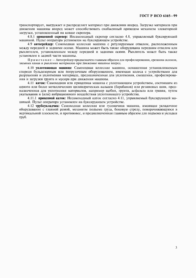 Страница 6 ГОСТ Р ИСО 6165-99