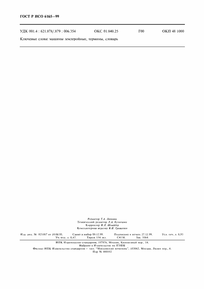 Страница 7 ГОСТ Р ИСО 6165-99