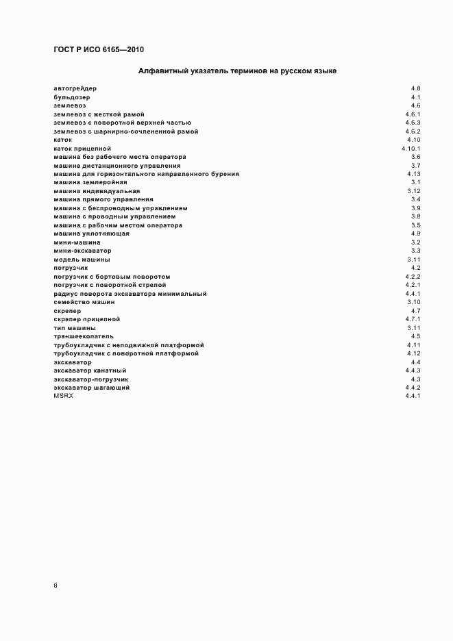Страница 12 ГОСТ Р ИСО 6165-2010