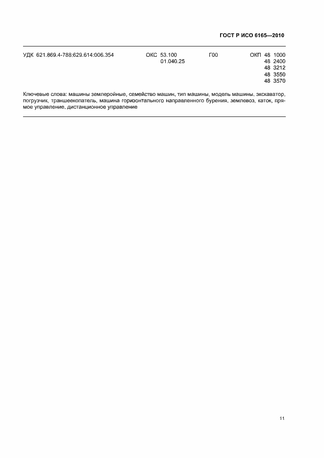 Страница 15 ГОСТ Р ИСО 6165-2010