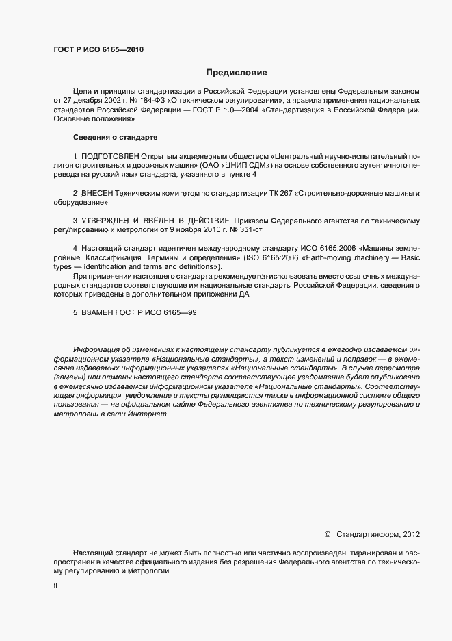 Страница 2 ГОСТ Р ИСО 6165-2010