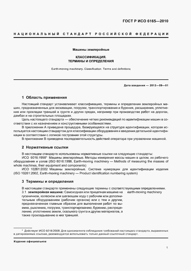 Страница 5 ГОСТ Р ИСО 6165-2010