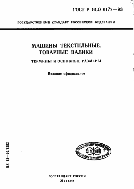 Страница 1 ГОСТ Р ИСО 6177-93