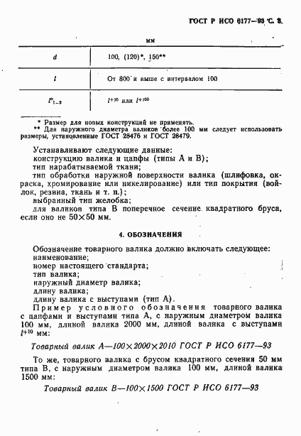 Страница 4 ГОСТ Р ИСО 6177-93