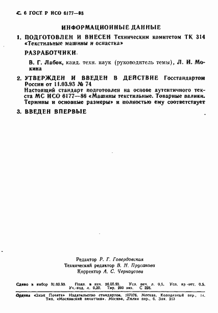 Страница 7 ГОСТ Р ИСО 6177-93