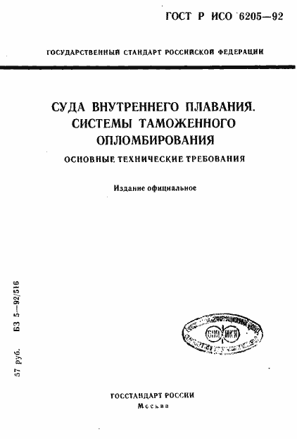 Страница 1 ГОСТ Р ИСО 6205-92