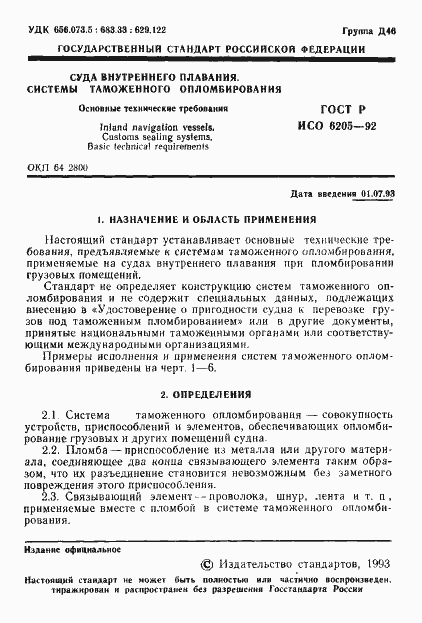 Страница 2 ГОСТ Р ИСО 6205-92
