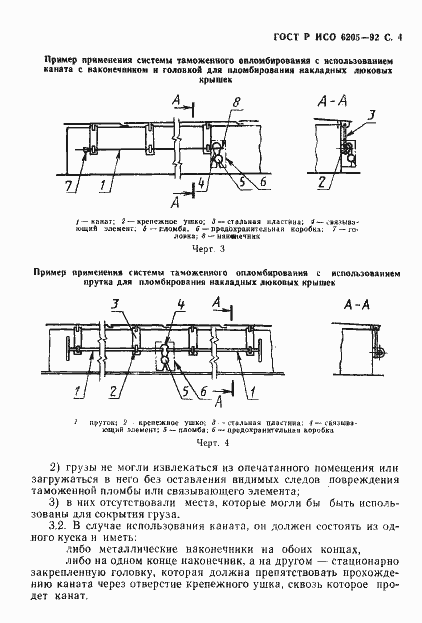 Страница 5 ГОСТ Р ИСО 6205-92
