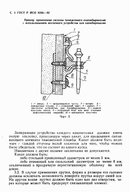 Страница 6 ГОСТ Р ИСО 6205-92