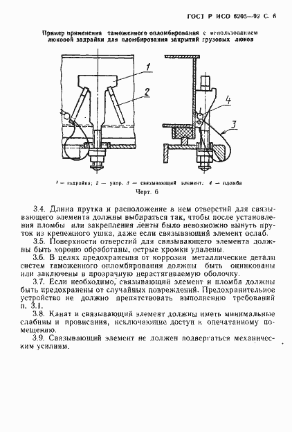 Страница 7 ГОСТ Р ИСО 6205-92