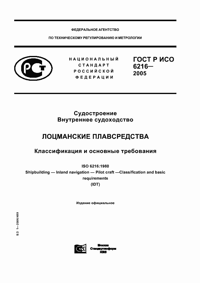 Страница 1 ГОСТ Р ИСО 6216-2005