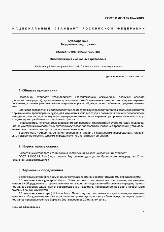 Страница 4 ГОСТ Р ИСО 6216-2005