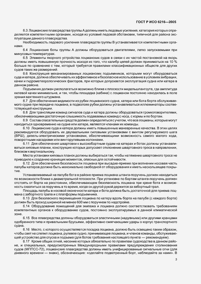 Страница 6 ГОСТ Р ИСО 6216-2005