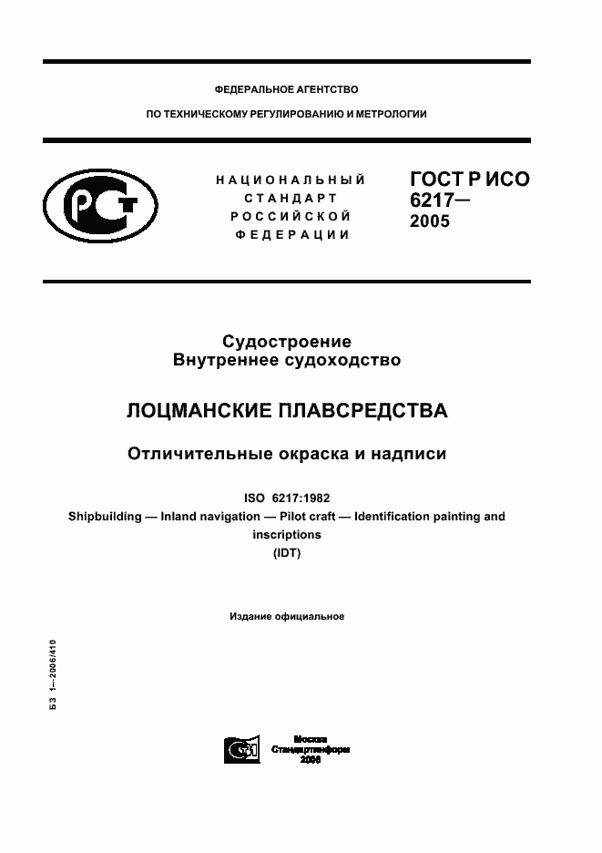 Страница 1 ГОСТ Р ИСО 6217-2005