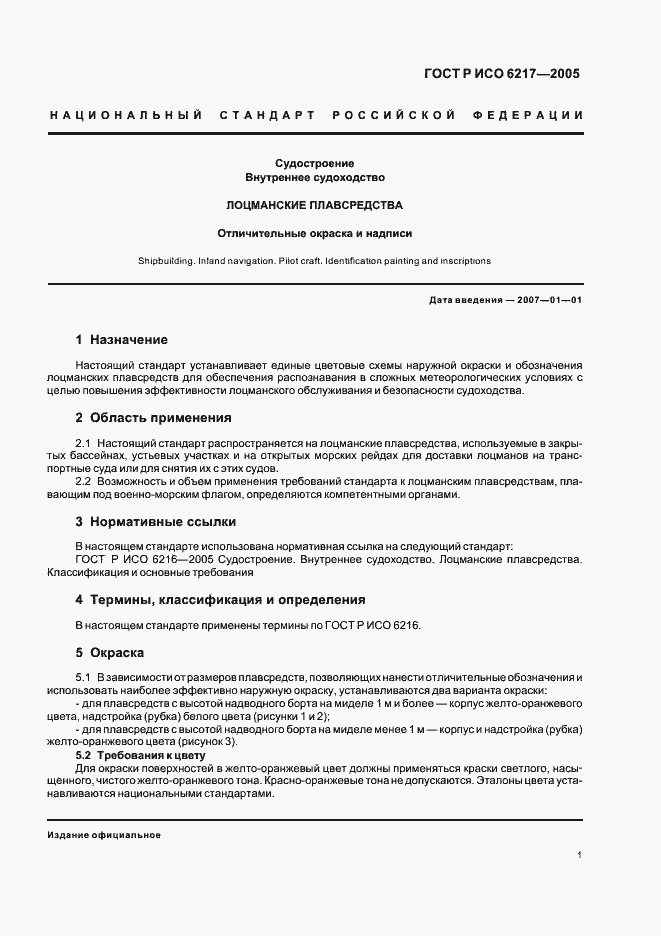 Страница 3 ГОСТ Р ИСО 6217-2005